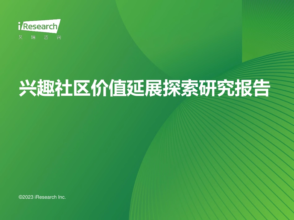 艾瑞咨询-2023年兴趣社区价值延展探索研究报告-2023.9-44页_第1页
