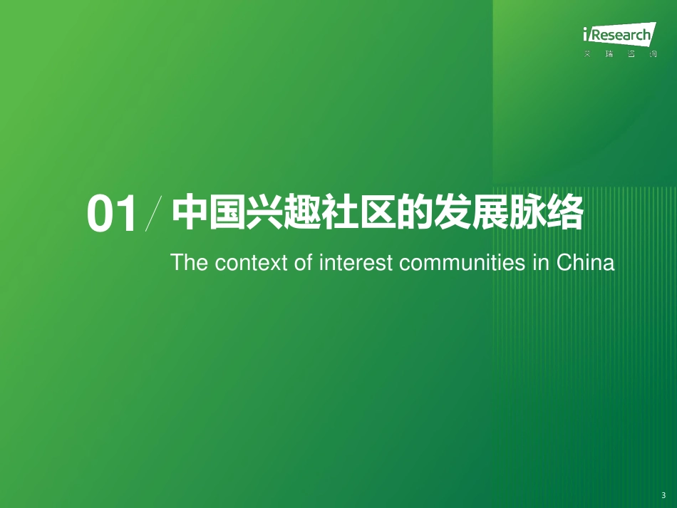 艾瑞咨询-2023年兴趣社区价值延展探索研究报告-2023.9-44页_第3页