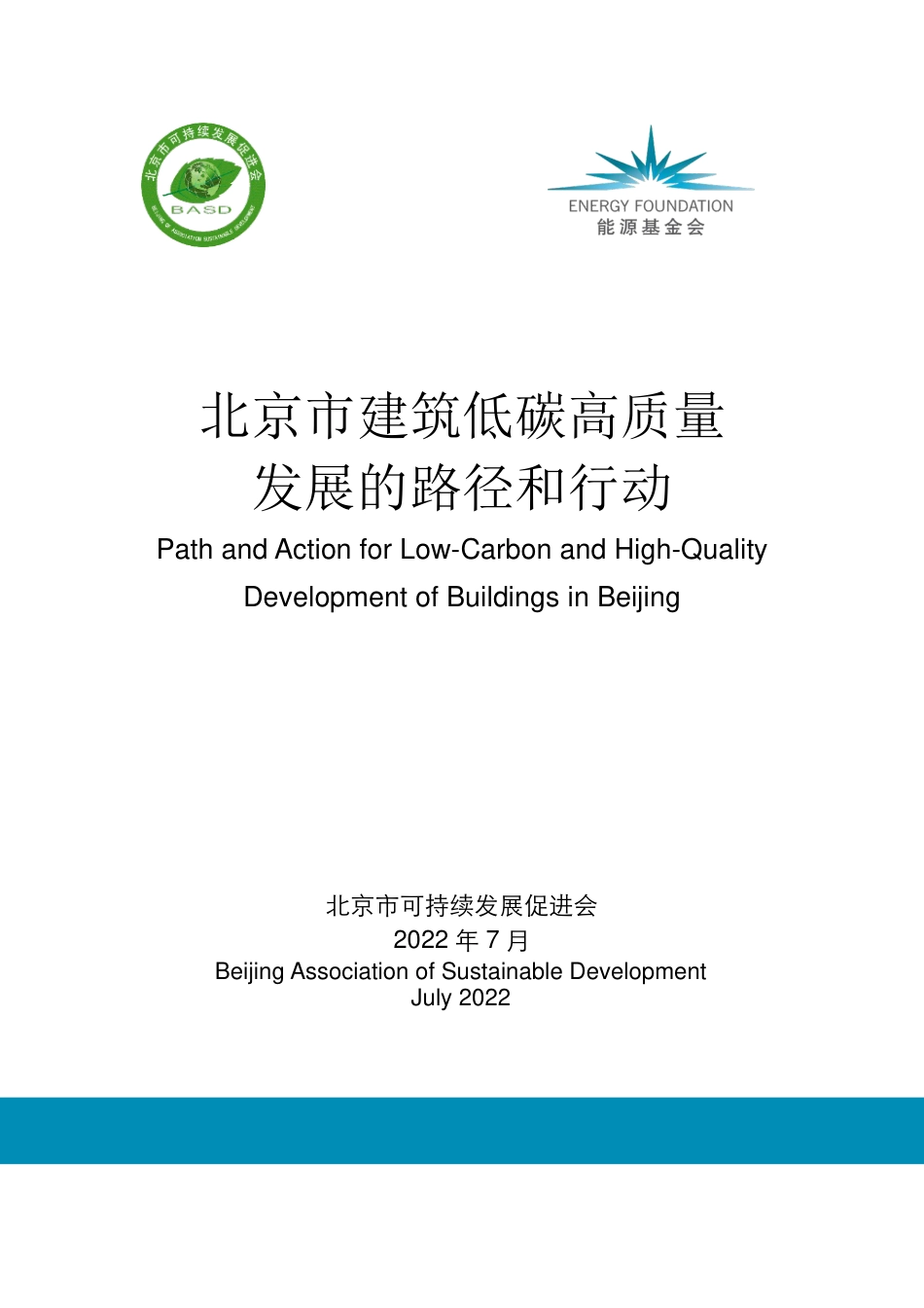 能源基金会-北京市建筑低碳高质量发展的路径和行动-66页_第1页