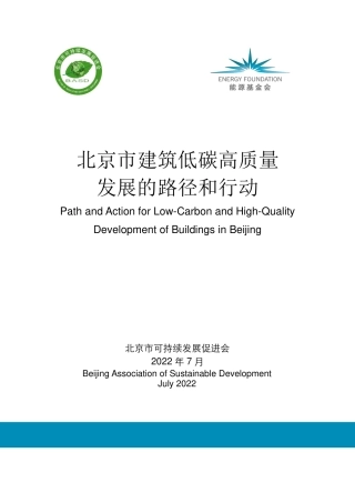 能源基金会-北京市建筑低碳高质量发展的路径和行动-66页