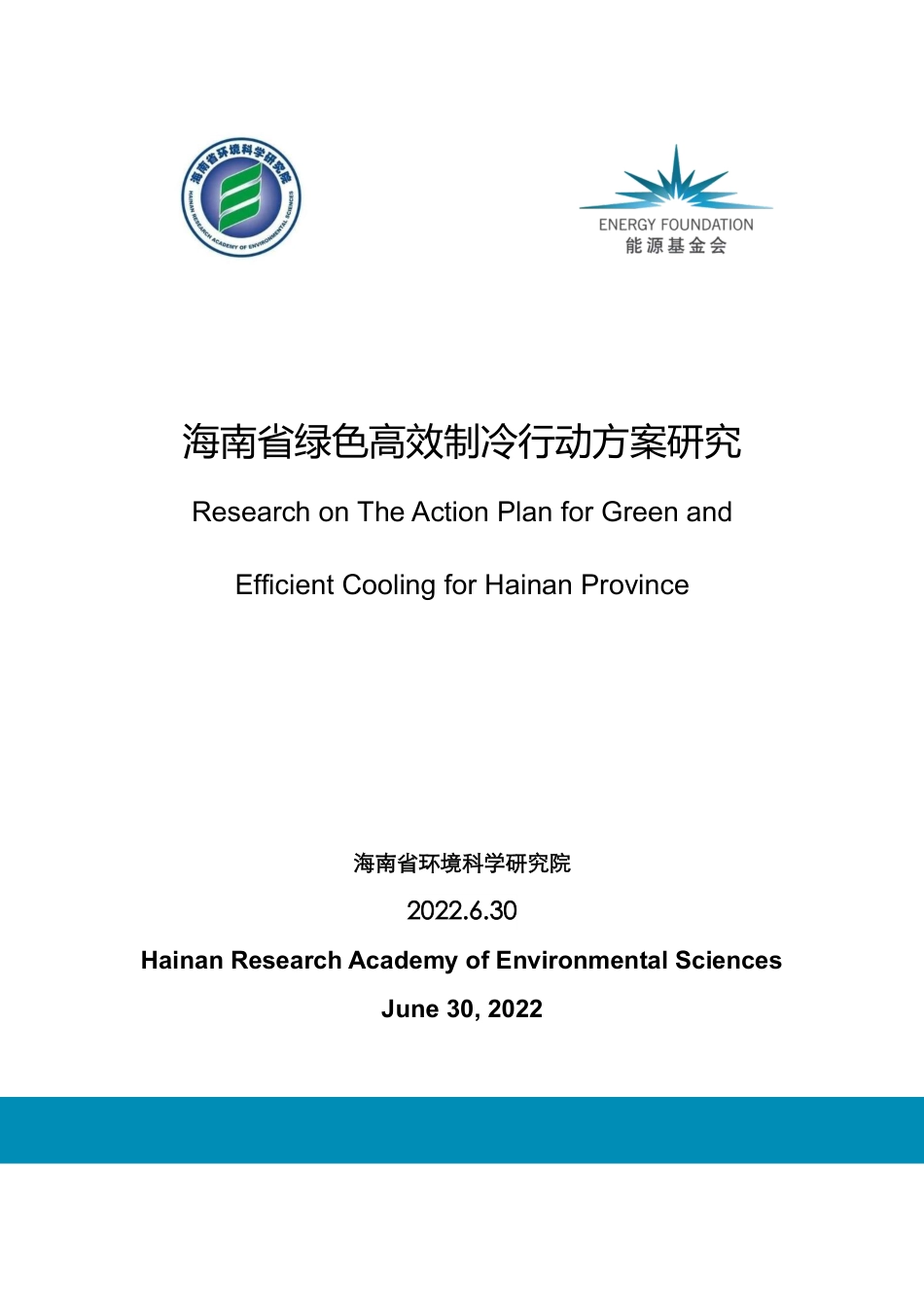能源基金会-海南省绿色高效制冷行动方案研究-94页_第1页