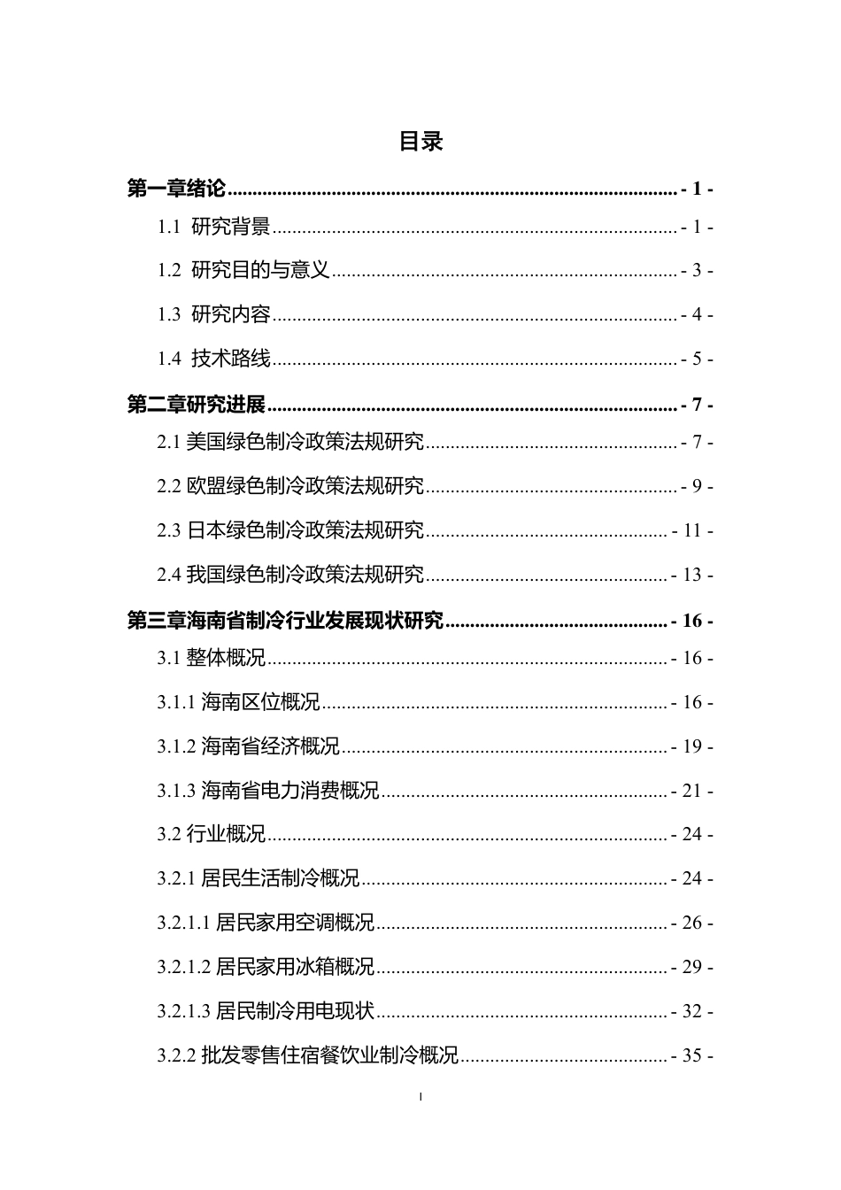 能源基金会-海南省绿色高效制冷行动方案研究-94页_第3页
