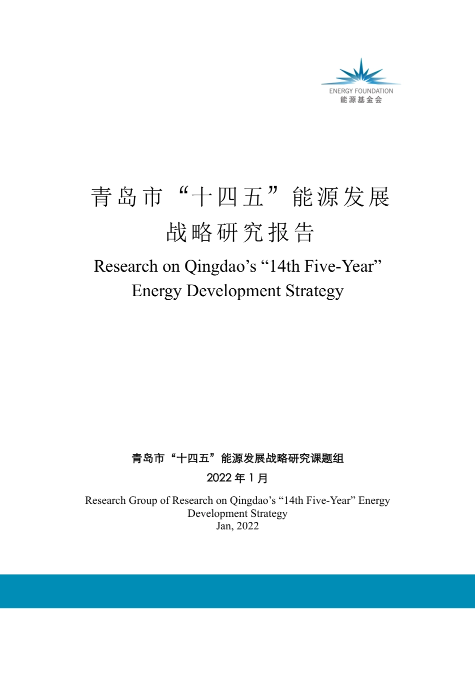 能源基金会-青岛十四五能源发展战略研究报告-34页_第1页