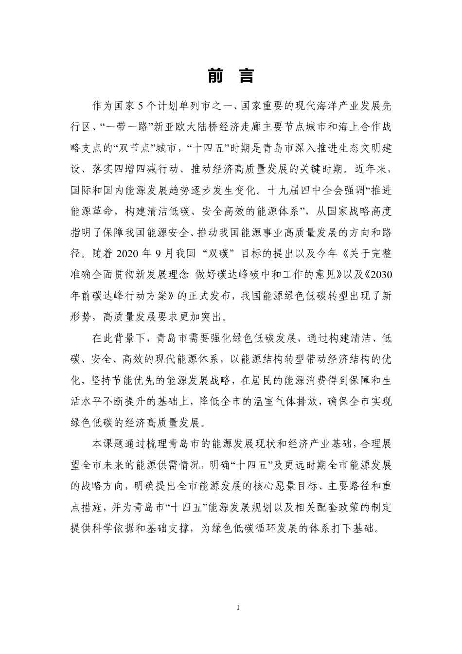 能源基金会-青岛十四五能源发展战略研究报告-34页_第3页