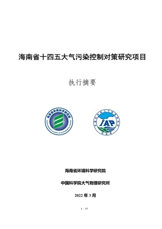 能源基金会-海南省十四五大气污染控制对策研究项目报告-17页