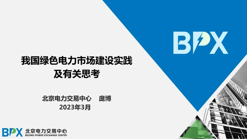 我国绿色电力市场建设实践及有关思考_第1页
