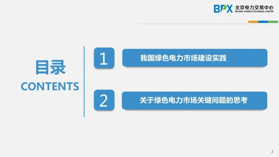 我国绿色电力市场建设实践及有关思考_第2页