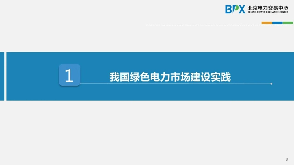 我国绿色电力市场建设实践及有关思考_第3页