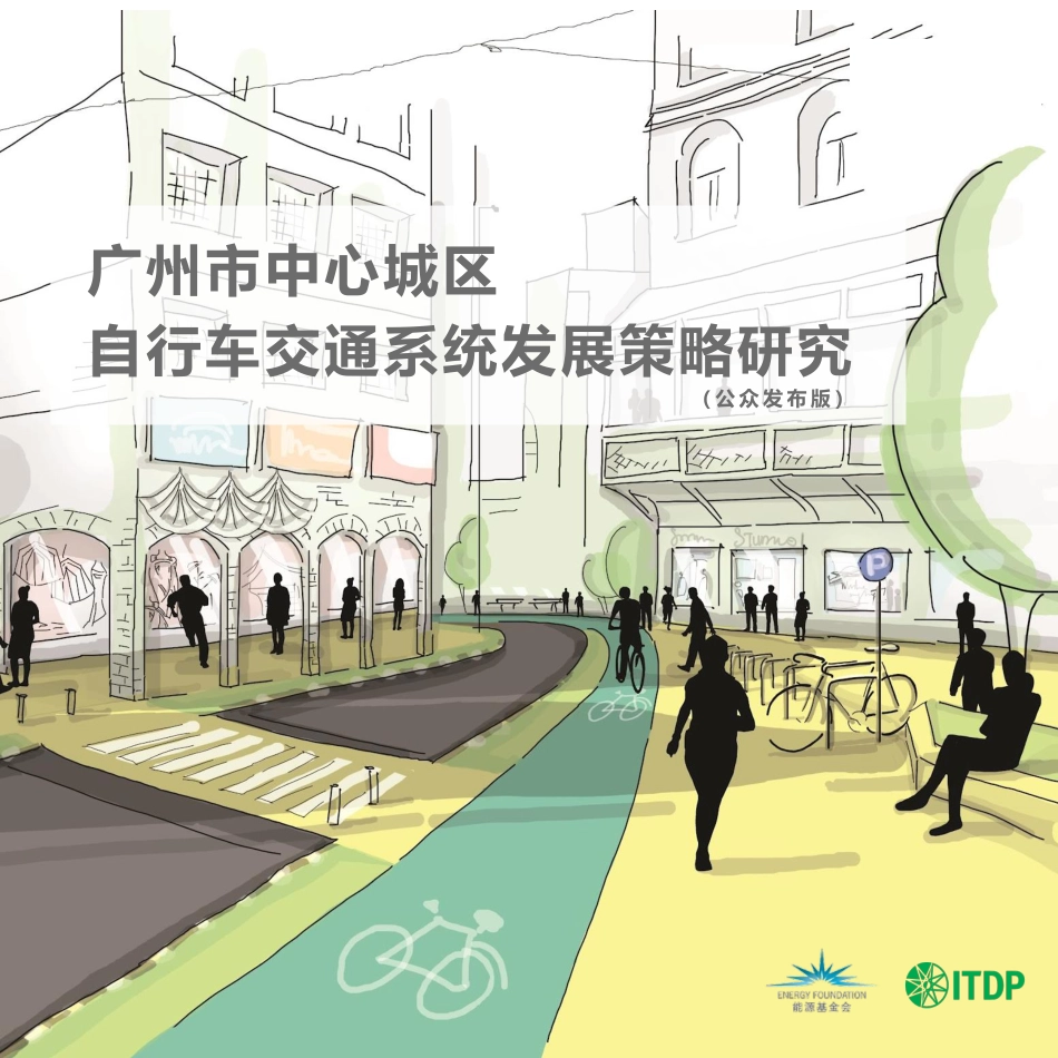 能源基金会-广州市中心城区自行车交通系统发展策略研究报告-208页_第1页