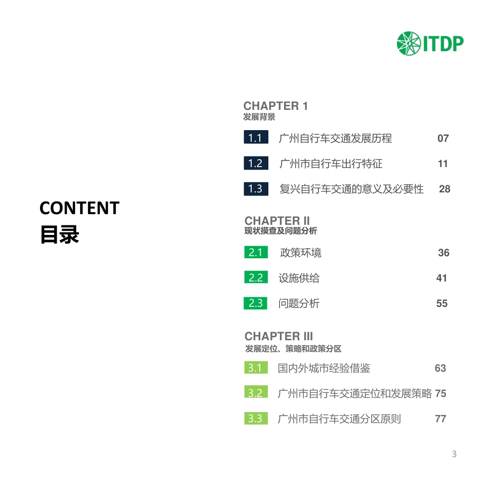 能源基金会-广州市中心城区自行车交通系统发展策略研究报告-208页_第3页