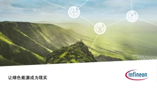 让绿色能源成为现实-英飞凌