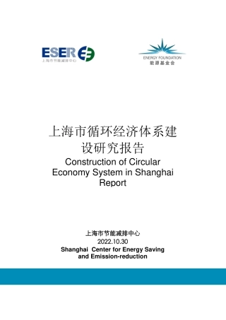 能源基金会-上海市循环经济体系建设报告-83页