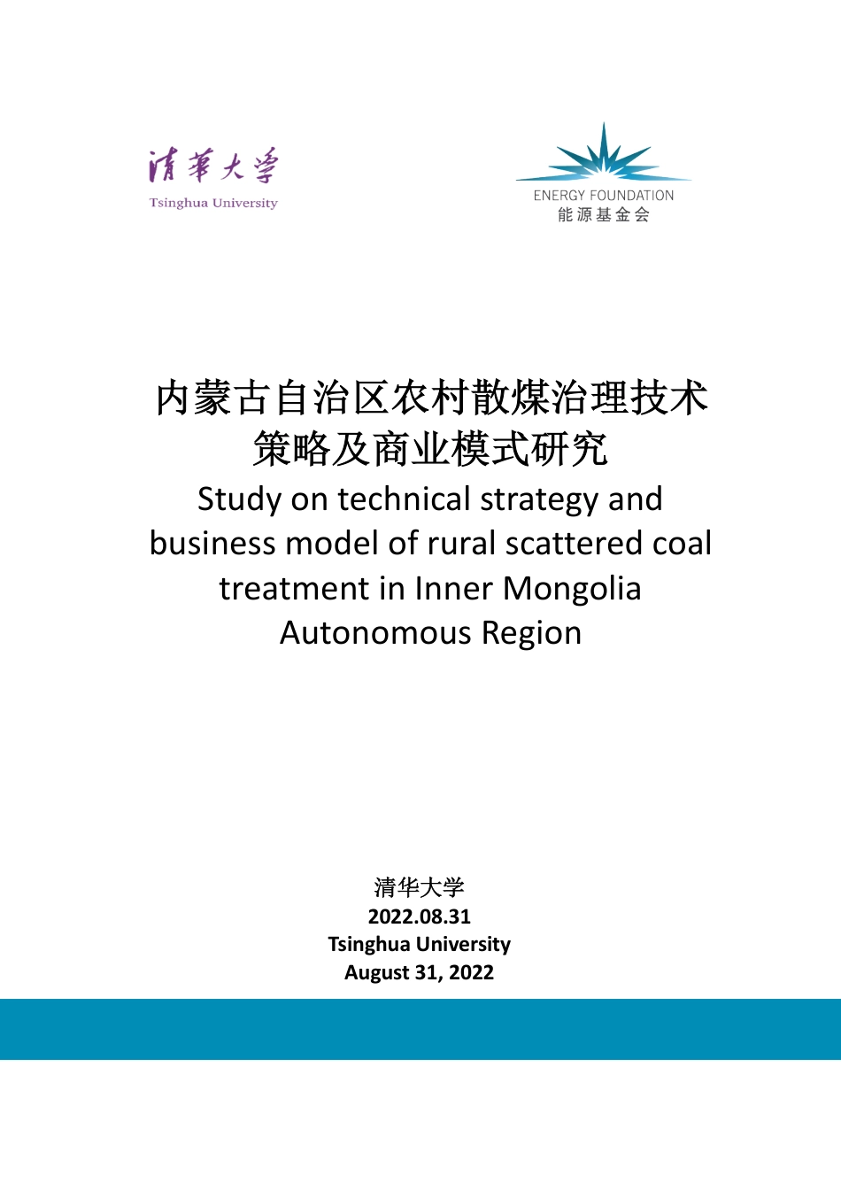 能源基金会-内蒙古自治区农村散煤治理技术策略及商业模式研究-114页_第1页