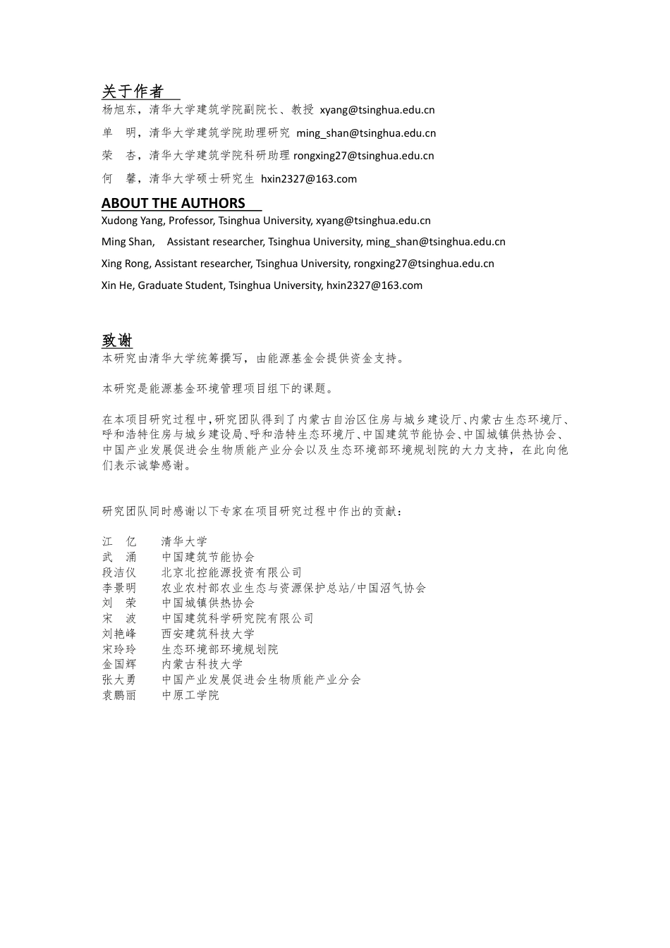 能源基金会-内蒙古自治区农村散煤治理技术策略及商业模式研究-114页_第2页