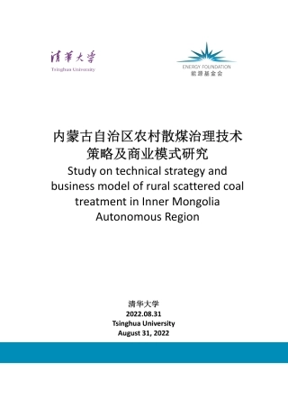 能源基金会-内蒙古自治区农村散煤治理技术策略及商业模式研究-114页