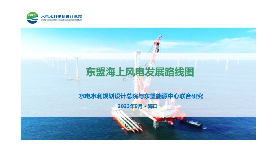 《东盟海上风电发展路线图》_第1页