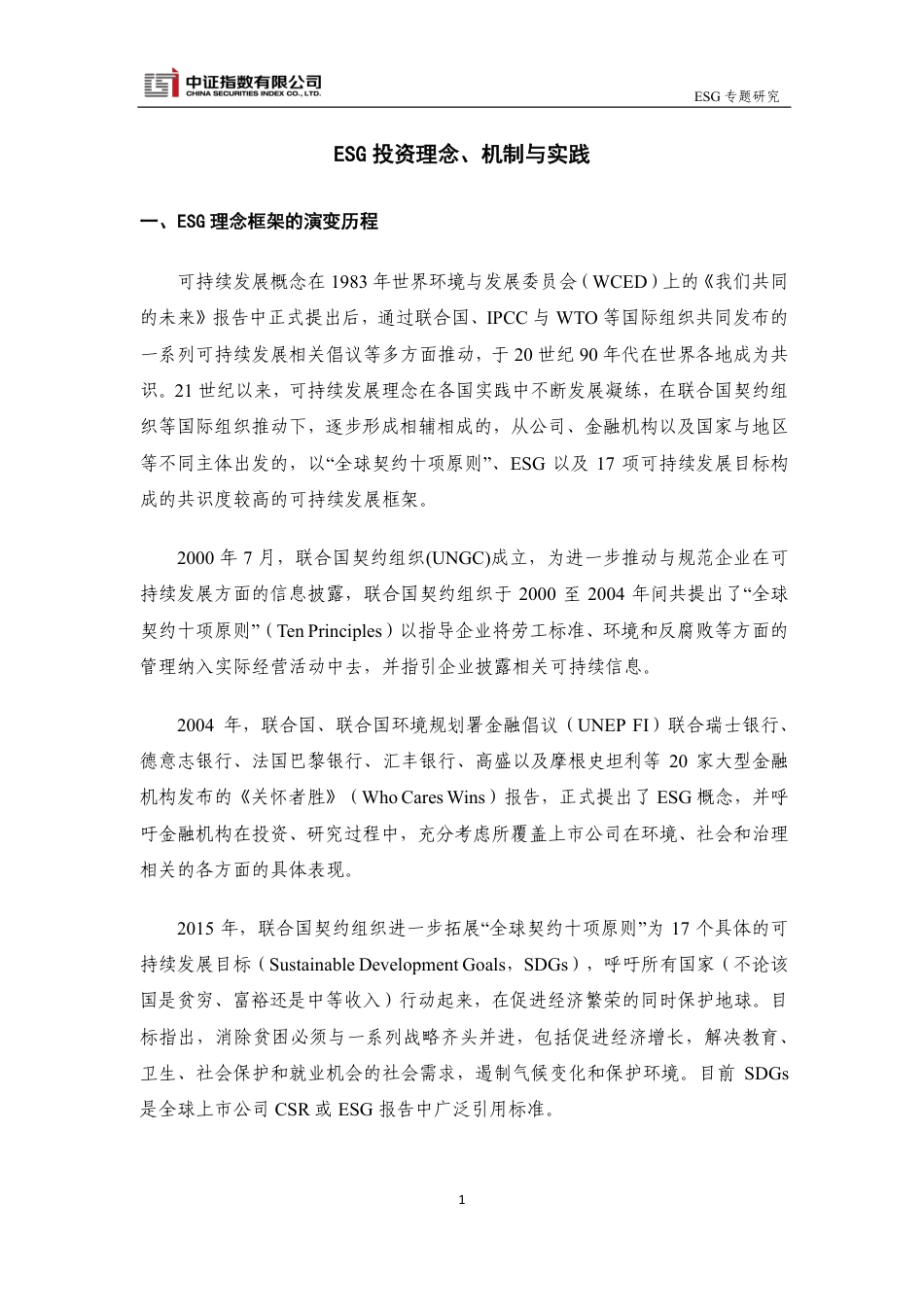 中证指数-ESG专题研究：ESG投资理念、机制与实践-13页_第1页