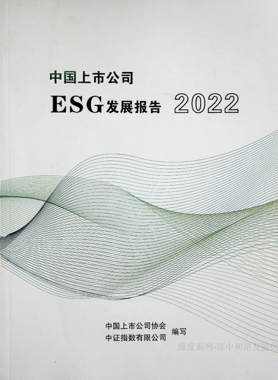 2022中国上市公司ESG发展报告（186页完整版）_第1页