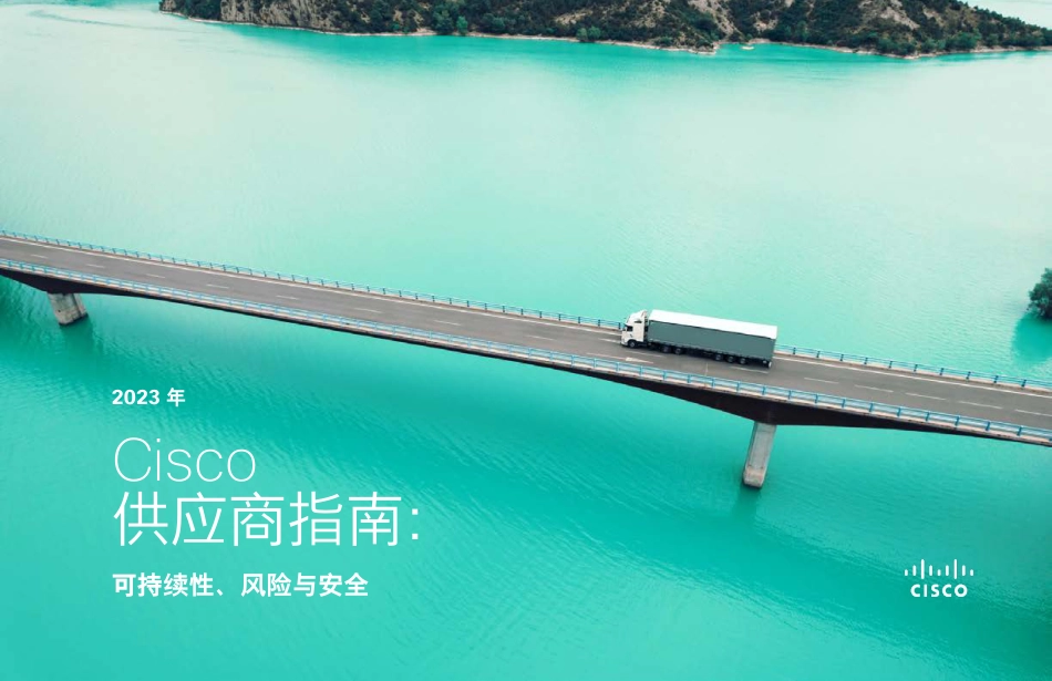 2023 年思科供应商指南_可持续性、风险与安全_第1页
