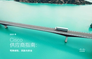 2023 年思科供应商指南_可持续性、风险与安全