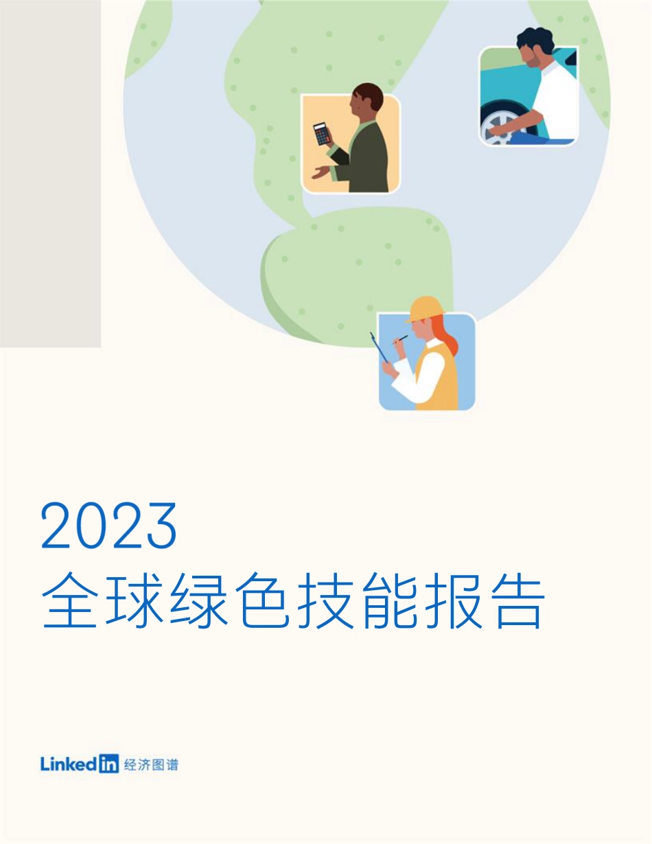 2023全球绿色技能报告-52页_第1页