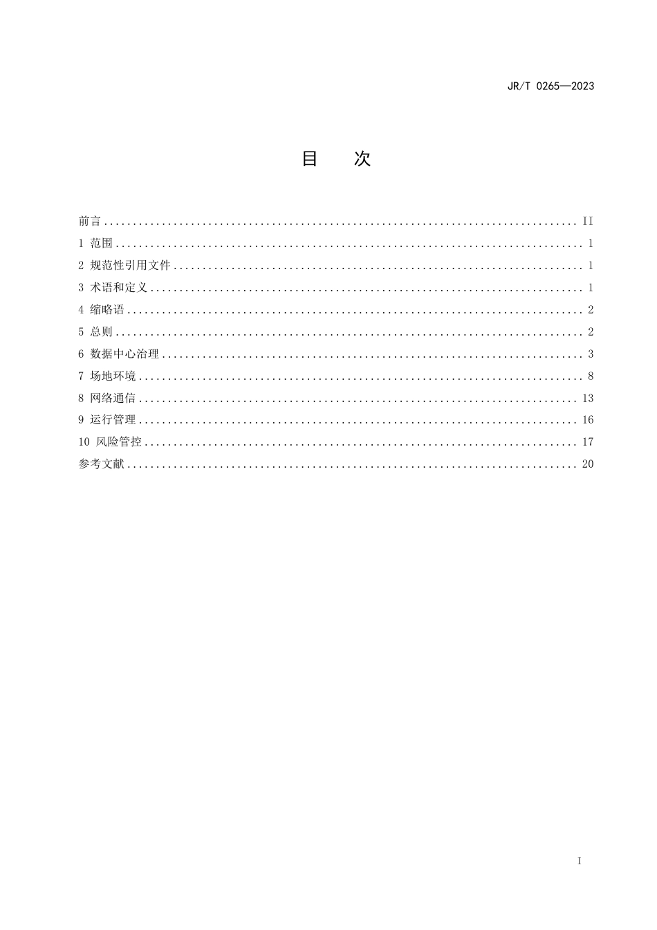 金融数据中心能力建设指引_第2页