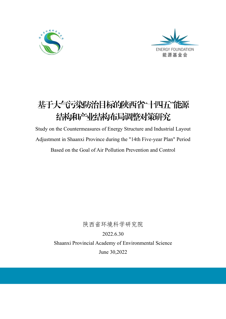 能源基金会-基于大气污染防治目标的陕西省-十四五-能源结构和产业结构布局调整对策研究-159页_第1页