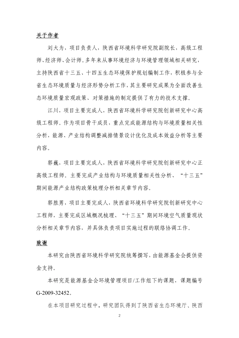 能源基金会-基于大气污染防治目标的陕西省-十四五-能源结构和产业结构布局调整对策研究-159页_第2页