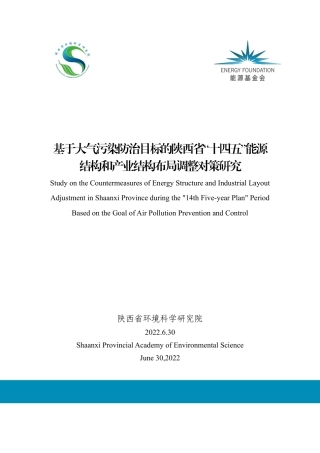 能源基金会-基于大气污染防治目标的陕西省-十四五-能源结构和产业结构布局调整对策研究-159页