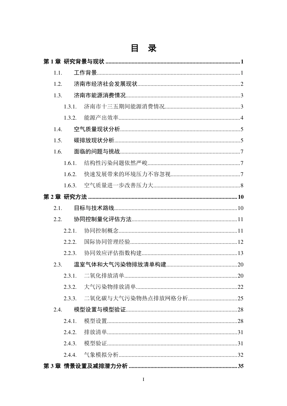 能源基金会-济南市温室气体与大气污染物协同控制研究报告-80页_第2页