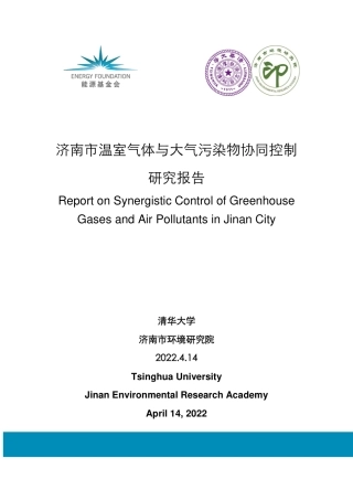能源基金会-济南市温室气体与大气污染物协同控制研究报告-80页