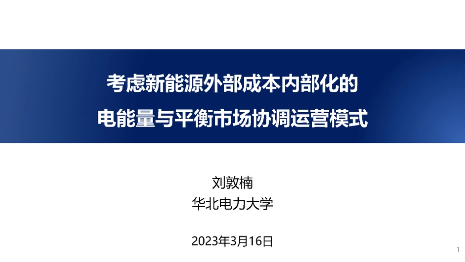 考虑新能源外部成本内部化的电能量与平衡市场协调运营模式（2023）_第1页