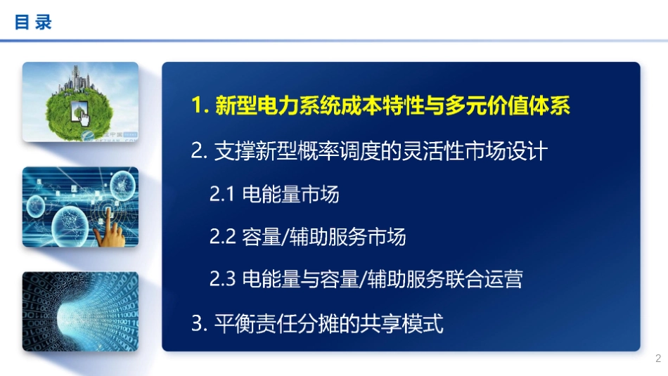 考虑新能源外部成本内部化的电能量与平衡市场协调运营模式（2023）_第2页