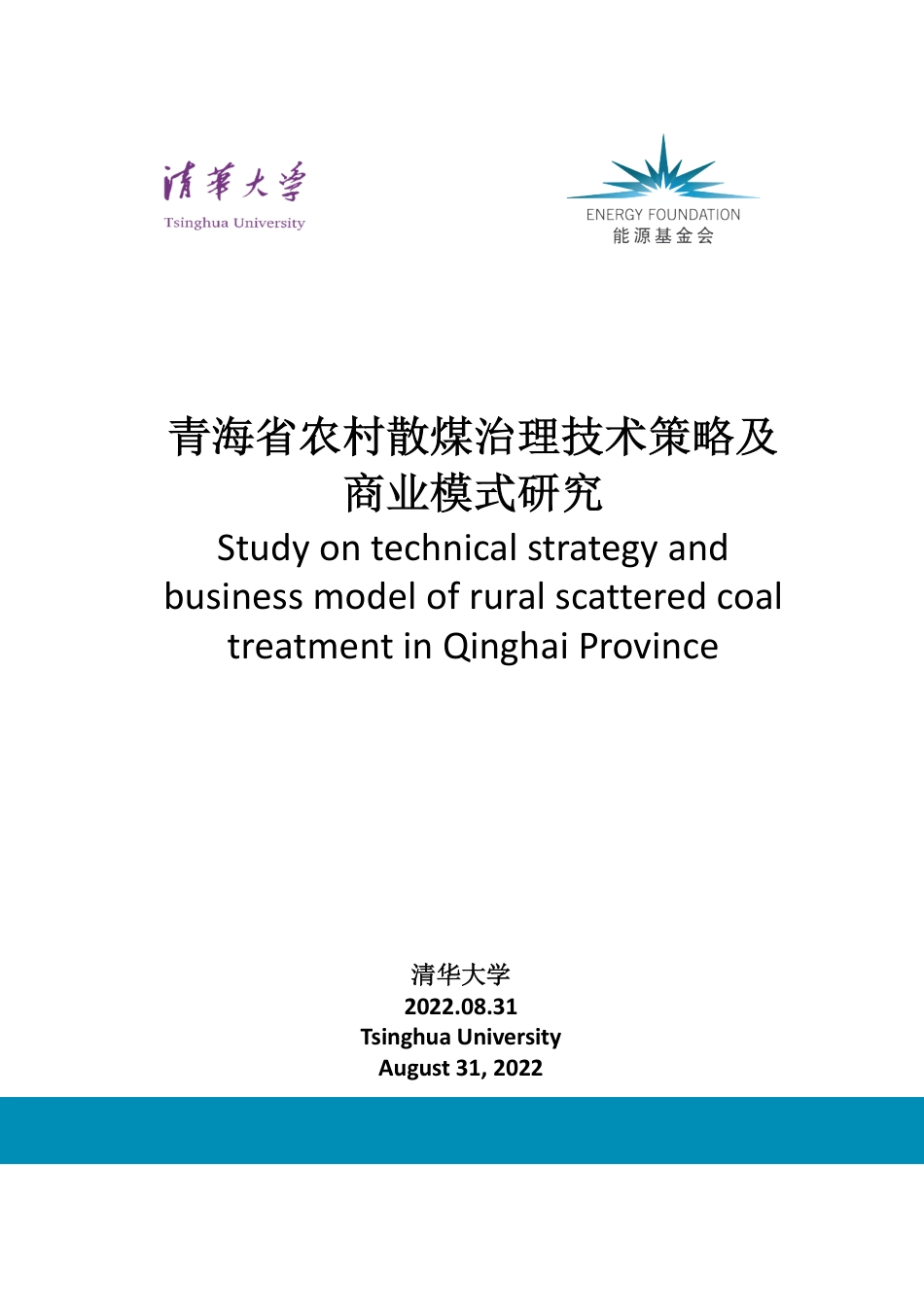 能源基金会-青海省农村散煤治理技术策略及商业模式研究-115页_第1页
