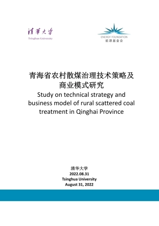 能源基金会-青海省农村散煤治理技术策略及商业模式研究-115页