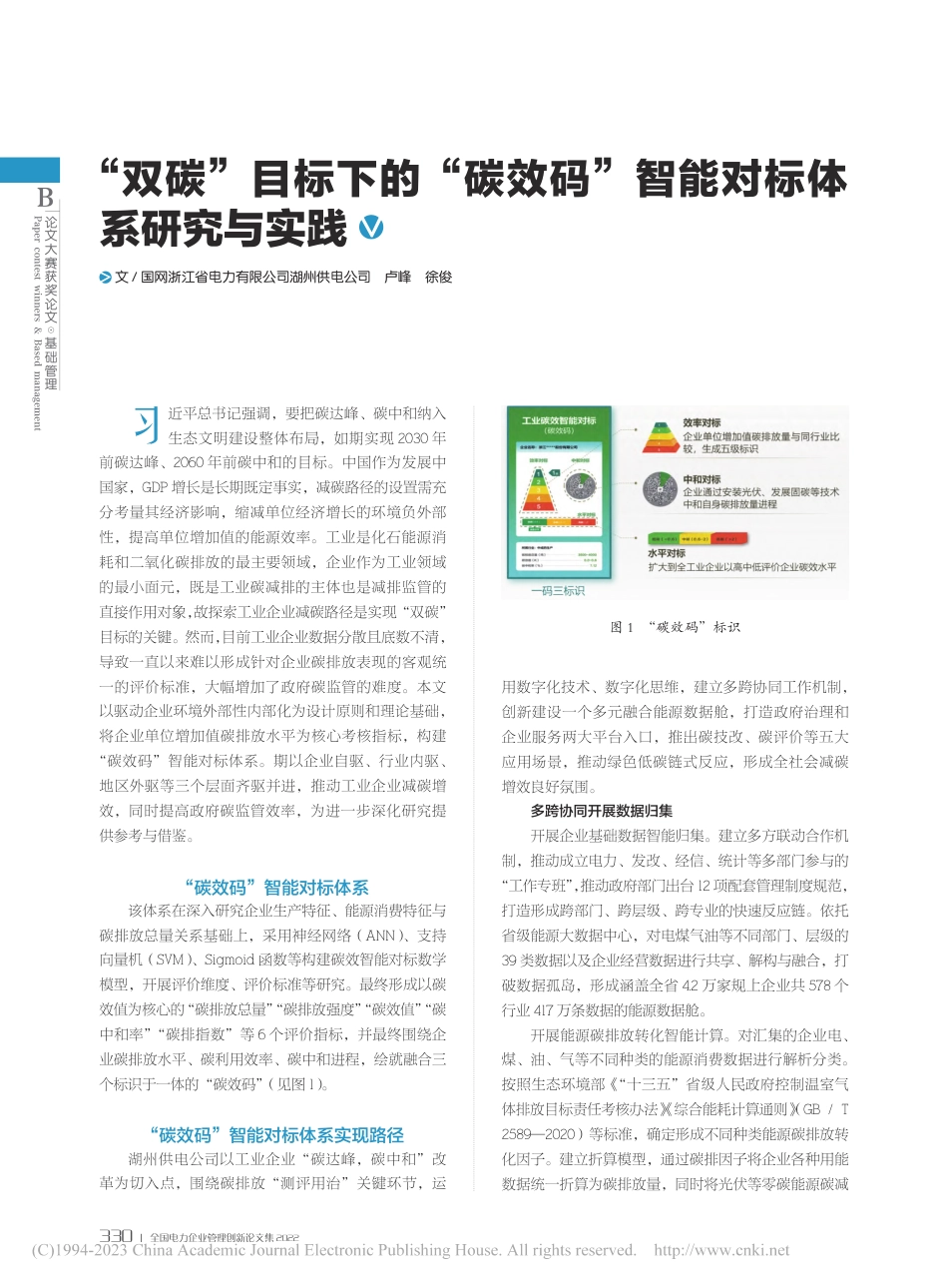 “双碳”目标下的“碳效码”智能对标体系研究与实践_第1页