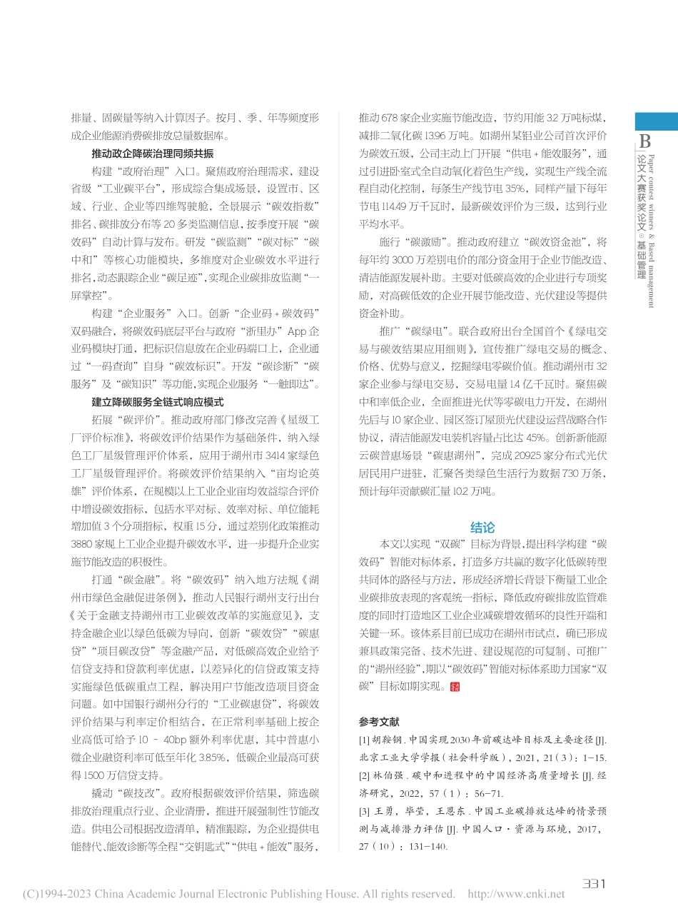 “双碳”目标下的“碳效码”智能对标体系研究与实践_第2页