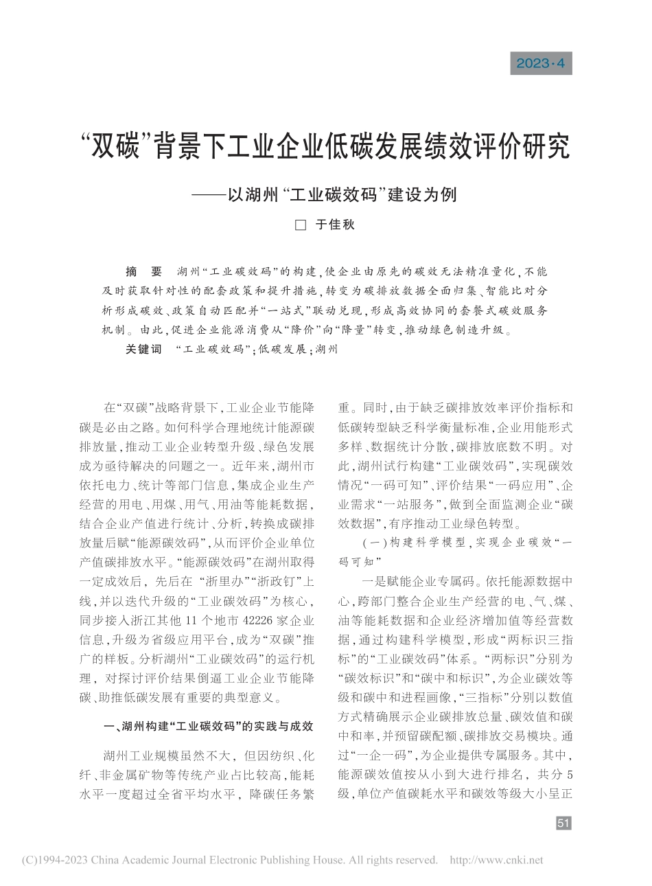 “双碳”背景下工业企业低碳...湖州“工业碳效码”建设为例_第1页