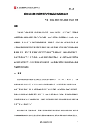欧盟碳市场经验教训与中国碳市场发展路径--东方金诚