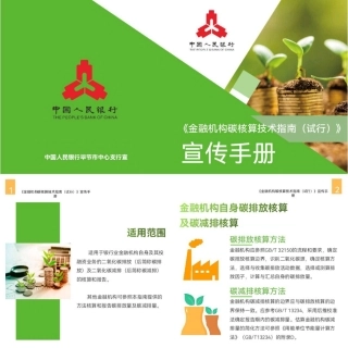 《金融机构碳核算技术指南（试行）》宣传手册