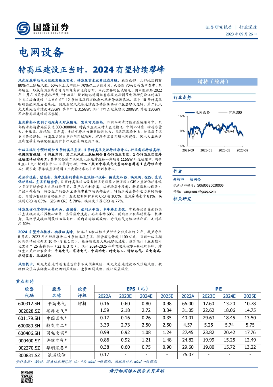 国盛证券：特高压建设正当时，2024有望持续攀峰_第1页