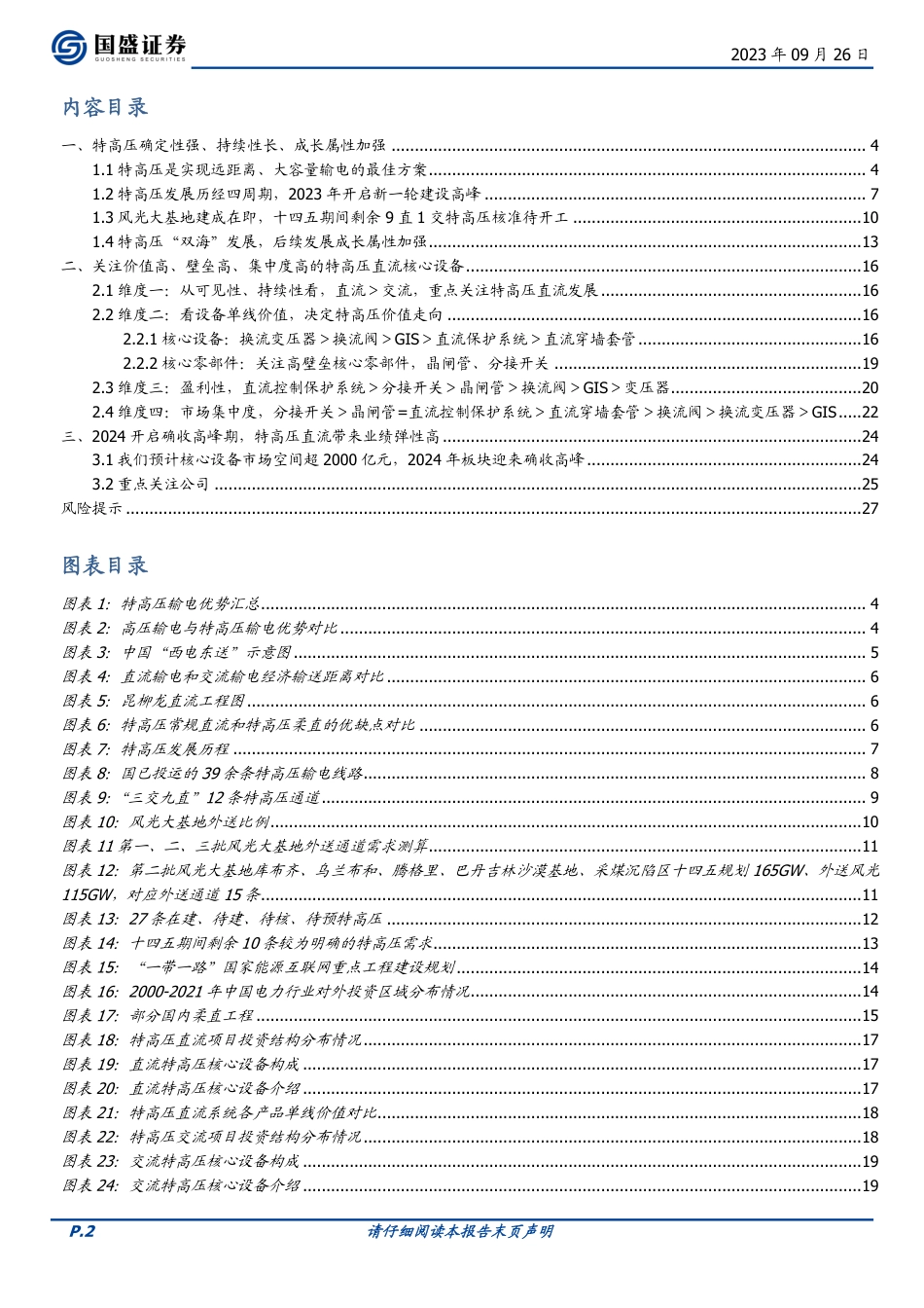 国盛证券：特高压建设正当时，2024有望持续攀峰_第2页