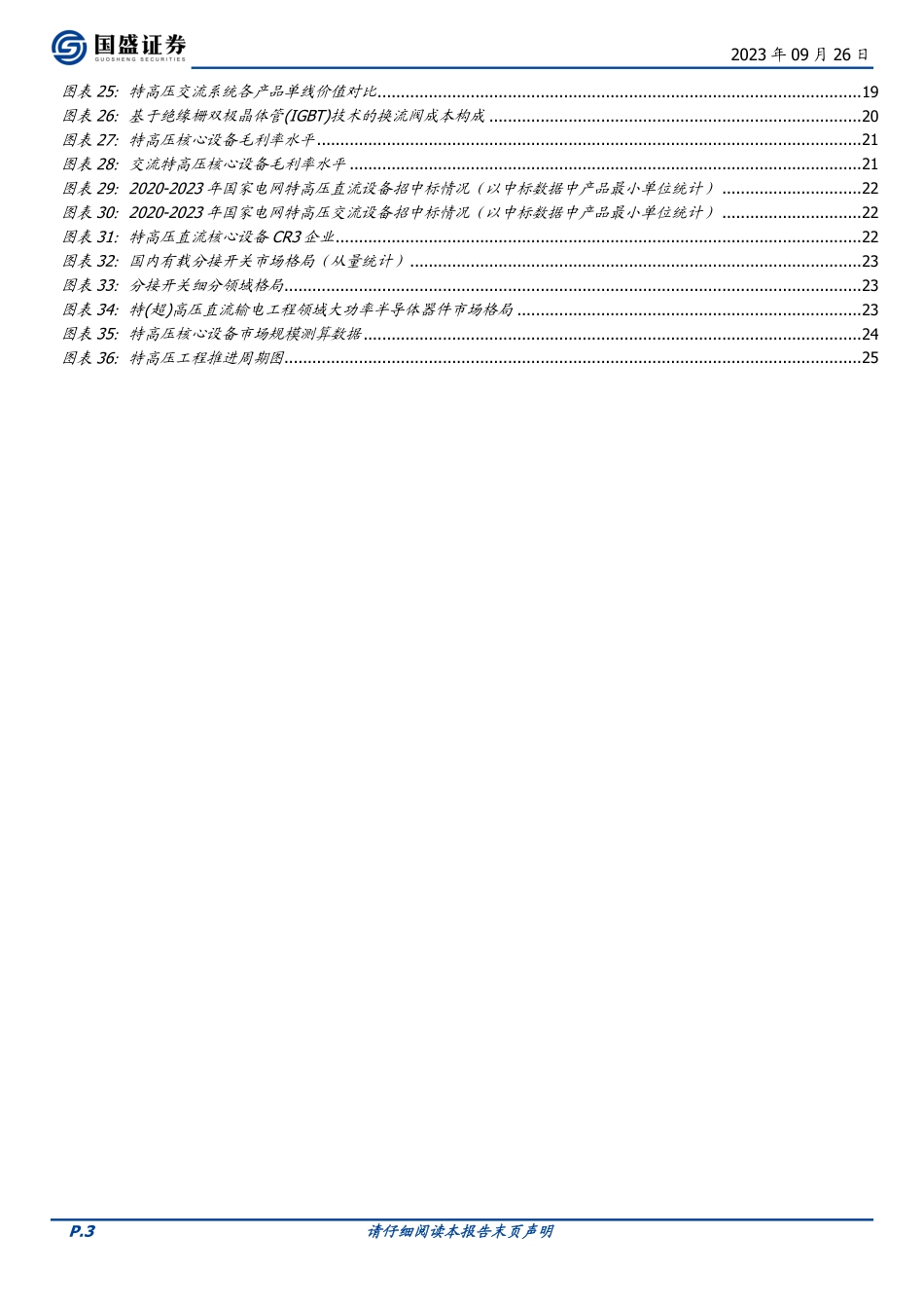 国盛证券：特高压建设正当时，2024有望持续攀峰_第3页