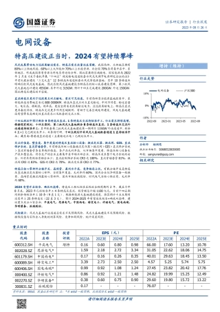 国盛证券：特高压建设正当时，2024有望持续攀峰