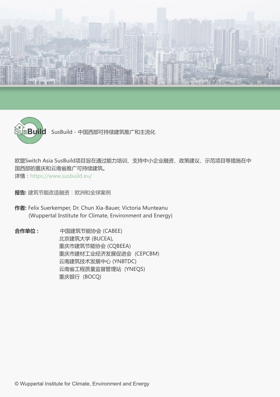 建筑节能改造融资：欧洲和全球案例-switchasia_第2页