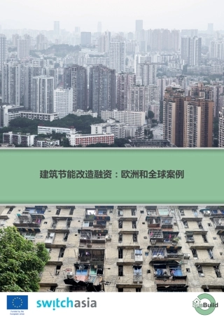 建筑节能改造融资：欧洲和全球案例-switchasia