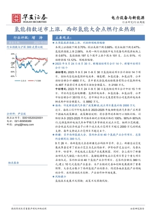 华安证券：氢能指数逆市上涨，西部氢能大会点燃行业热潮