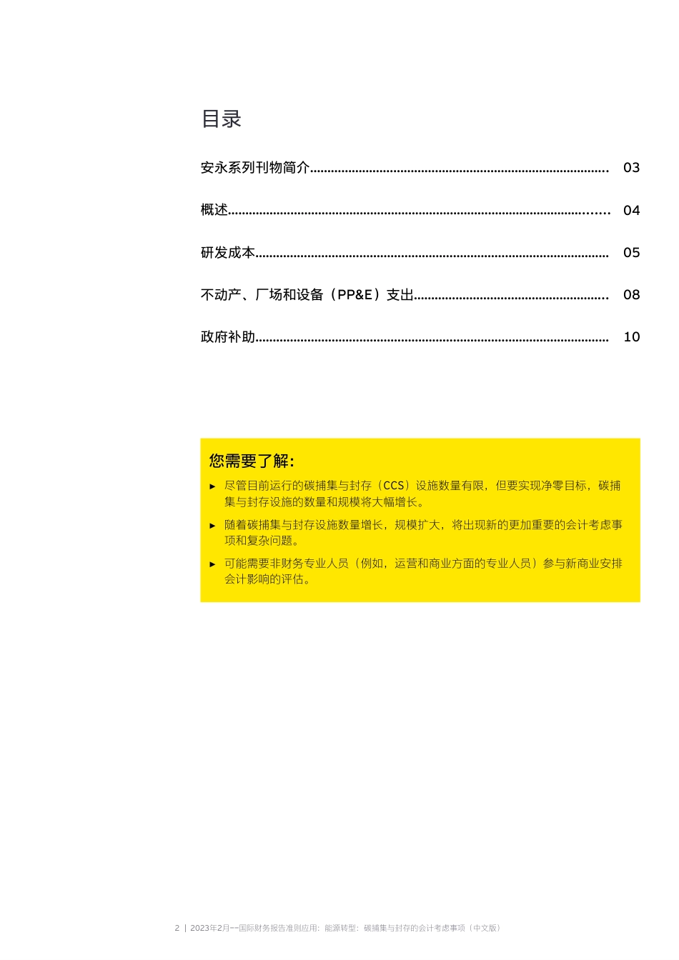 国际财务报告准则应用——能源转型：碳捕集与封存的会计考虑事项-安永_第2页