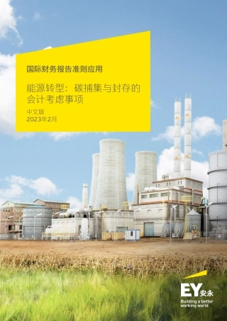 国际财务报告准则应用——能源转型：碳捕集与封存的会计考虑事项-安永