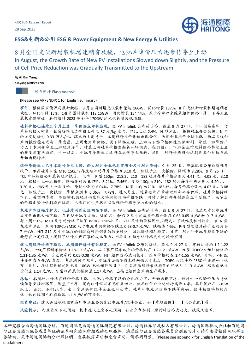 海通国际：8月全国光伏新增装机增速稍有放缓，电池片降价压力逐步传导至上游_第1页